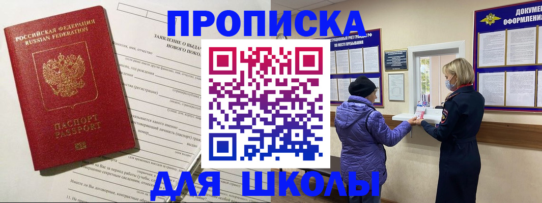 прописка для школы в Корсакове